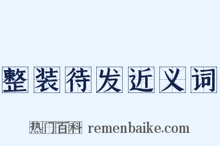 整装待发近义词是什么意思的图片